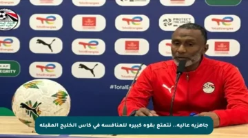 جاهزية عالية.. نتمتع بقوة كبيرة للمنافسة في كأس الخليج المقبلة